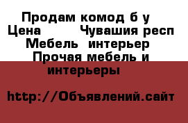 Продам комод б/у › Цена ­ 80 - Чувашия респ. Мебель, интерьер » Прочая мебель и интерьеры   